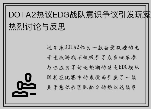 DOTA2热议EDG战队意识争议引发玩家热烈讨论与反思