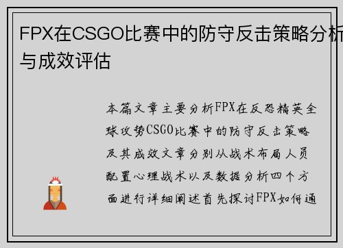 FPX在CSGO比赛中的防守反击策略分析与成效评估