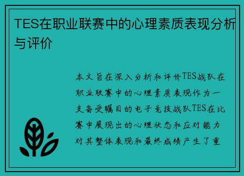 TES在职业联赛中的心理素质表现分析与评价