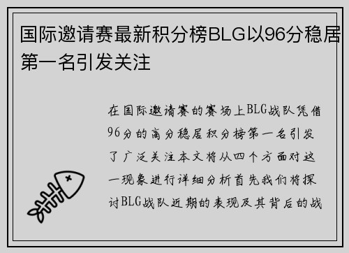 国际邀请赛最新积分榜BLG以96分稳居第一名引发关注