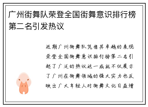 广州街舞队荣登全国街舞意识排行榜第二名引发热议