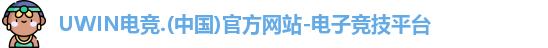 UWIN电竞